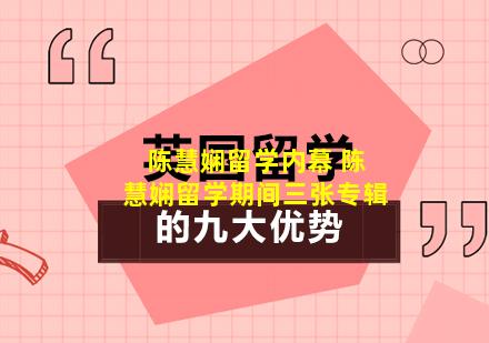 陈慧娴留学内幕 陈慧娴留学期间三张专辑